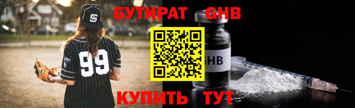 БУТИРАТ жидкий экстази Междуреченск