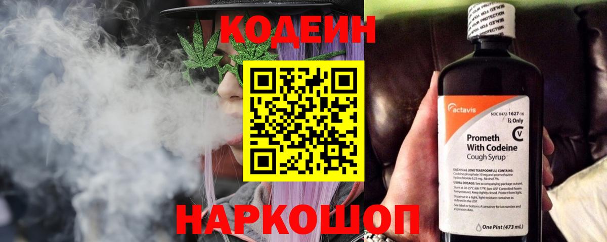 Codein Purple Drank  Вход с VPN  Кодеин напиток Lean (лин)  Междуреченск 
